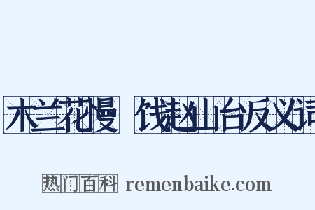 木兰花慢·饯赵山台反义词是什么意思的图片